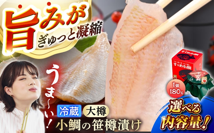 
            【選べる容量】【冷蔵】小鯛の笹漬け 大樽180g 1個/2個/2個×2セット 小鯛 ささ漬け 笹漬け 小浜市 / 津田孫兵衛 【配送不可地域：離島】 [BFAE039]
          