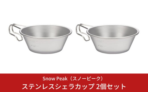 スノーピーク ステンレスシェラカップ 2個セット E-203 (Snow Peak) キャンプ用品 アウトドア用品 【010S166】