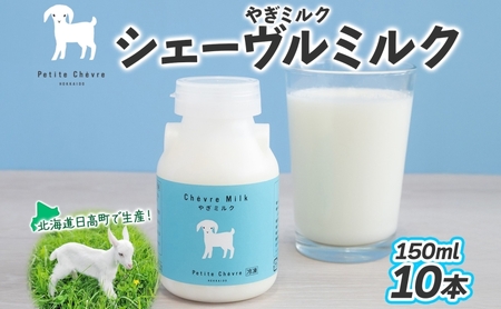 シェーヴルミルク 150ml 10本セット クセ スッキリ 口当たり 新鮮 栄養豊富 やぎミルク 臭み無し さわやか 風味 牧場 やぎ ミルク 牛乳 脂肪 送料無料 冷凍便お腹 健康志向 北海道 日高町