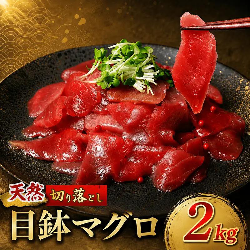 天然めばちマグロ 切り落とし マグロ 2kg FN-Limited-PR