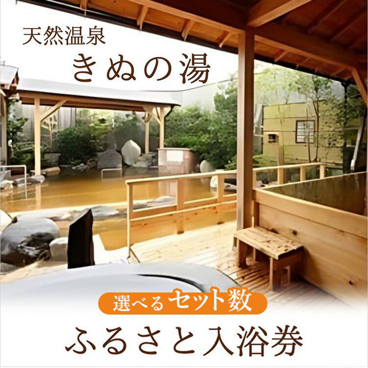 【ふるさと納税】＼選べるセット数／ 常総市 ふるさと御入浴券 | 温泉 ふるさと納税 旅行券 チケット 予約 楽天 天然 源泉 掛け流し 券 湯 天然温泉 湯めぐり 旅行 ギフト プレゼント 宿泊 入浴 癒し リフレッシュ 夫婦 家族 カップル 人気 スパ おすすめ 観光 お風呂