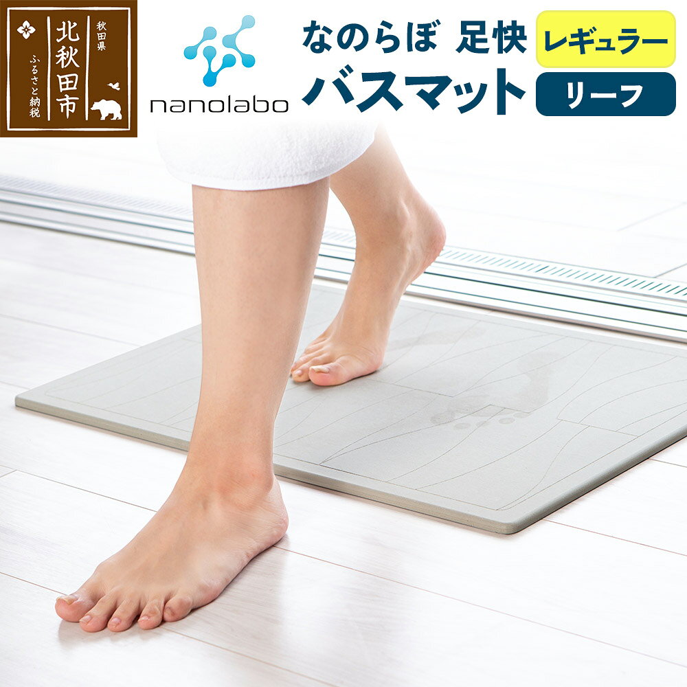 【ふるさと納税】足快バスマット　レギュラー（リーフ） 珪藻土 [珪藻土マット お風呂 足ふきマット 石 速乾]