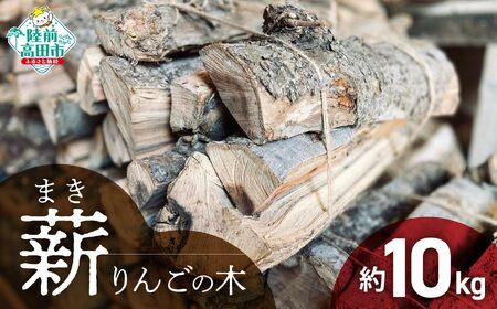 【りんごの木】乾燥薪 10kg キャンプ 焚き火 薪