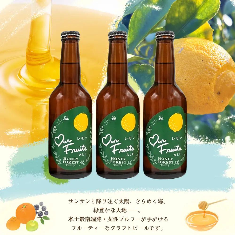 【素材づくりから醸造まで一貫製造】Our Fruits ALE　レモン3本セット HF-9 ｜クラフトビール 地ビール フルーツエール レモンビール 酒 レモン 柑橘 女性 手作り はちみつ 蜂蜜 人