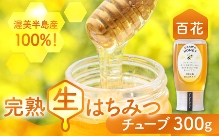 渥美半島産純粋百花はちみつ 300g 1本 蜂蜜 ハチミツ 蜂蜜
