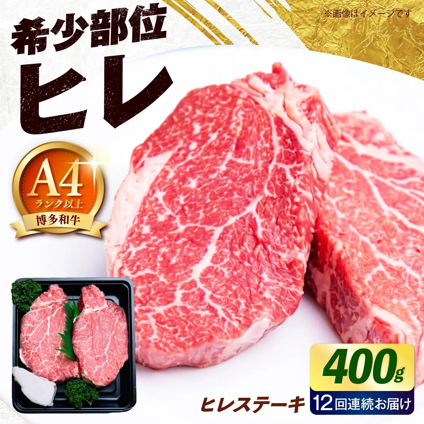 【全12回定期便】博多和牛 ヒレ ステーキ 400g（200g×2枚） ヒレ 牛肉 [ABEZ041]