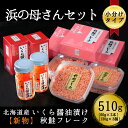 【ふるさと納税】浜の母さんセット　北海道産鮭いくら醤油漬けと鮭フレークの小分けパックセット　シャケフレーク　令和4年度北海道せたな町ふるさと納税寄附ランキング1位のいくら醤油漬け(北海道産　鮭卵)入り　小分けタイプ 100gが1パックずつ箱入りで贈答用にも最適