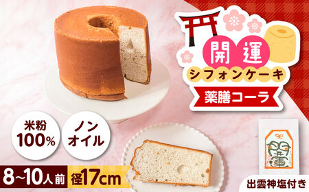 開運シフォンケーキ【薬膳コーラ】（出雲神塩付き）シフォンケーキ スイーツ 無添加 米粉 健康 お菓子 ケーキ 島根県雲南市/ももいろキッチン[AIEI006]