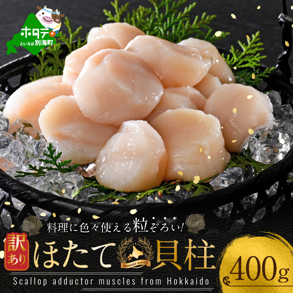 大人気 訳あり 北海道産 冷凍 ホタテ 400g ほたて ホタテ 帆立 貝柱  海鮮 魚介類 刺身 大粒 天然 海鮮  ランキング 大人気 人気 おすすめ 訳あり ）