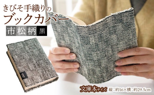 きびそ手織りのブックカバー【文庫本サイズ】 市松柄（黒）　K-845