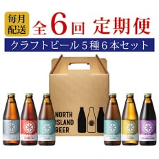 【毎月定期便】ノースアイランドビール5種6本セット全6回