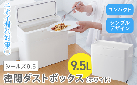 シールズ９．５ 密閉ダストボックス LDB-01 ホワイト 【like036】