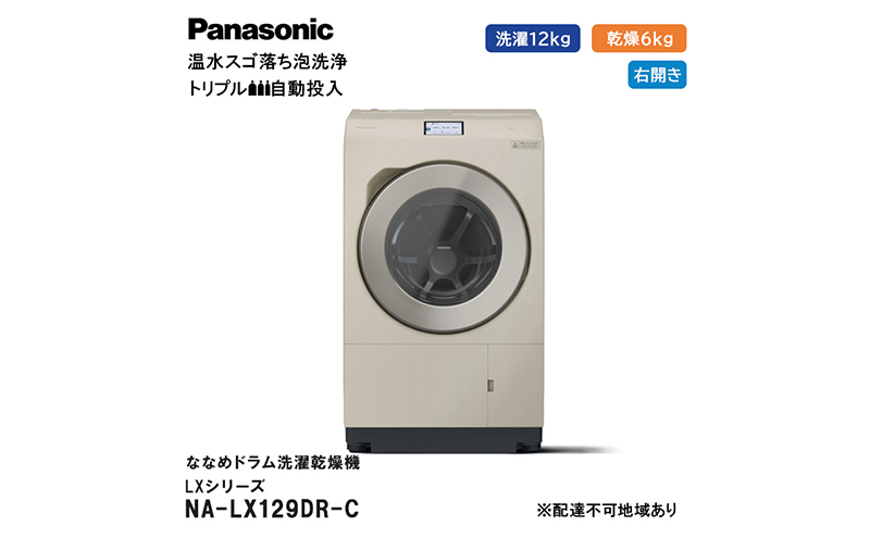 
            パナソニック 洗濯機 ななめドラム洗濯乾燥機 LXシリーズ 洗濯/乾燥容量：12/6kg サンドグレージュ NA-LX129DR-C ドア右開き 日本製
          