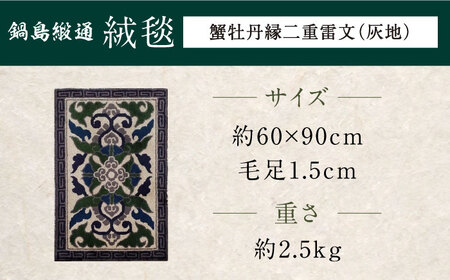 【手刺繍】蟹牡丹縁二重雷文（灰地） 約60×90cm / 鍋島緞通 [41AAAM040]
