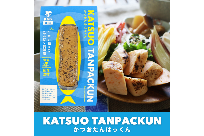 KGGフィッシュプロテインバー かつおたんぱっくん 50個入り セット [KESENNUMA GOOD GOODS 宮城県 気仙沼市 20565840] プロテイン プロテインバー タンパク質 たんぱ