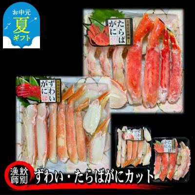 ふるさと納税 紋別市 【お中元】ずわいがに・たらばがにカット 各約400g　|無添加　かに　ずわいがに　たらばかに　高品質