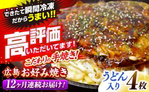 【全12回定期便】【冷凍】広島風お好み焼き（うどん4枚セット） お好み焼 冷凍 広島焼 うどん お総菜 おかず 送料無料 広島県 お取り寄せ グルメ ソース味 昼食 お昼ごはん 夜食 おやつ 軽食 夜ごはん 晩ごはん 仕送り ストック 冷凍食品 買い置き レンジ 温めるだけ 簡単調理 時短 B級グルメ ご当地 広島の味 惣菜 三次市/お好み焼 いまちゃん [APAK012]