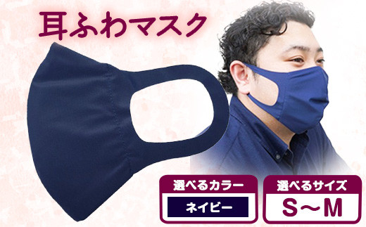 耳ふわマスク 1枚【選べるカラー：ネイビー 】【選べるサイズ：S~M】《90日以内に出荷予定(土日祝除く)》和歌山県 紀の川市 トップマン工業株式会社 耳が痛くならない 大人用