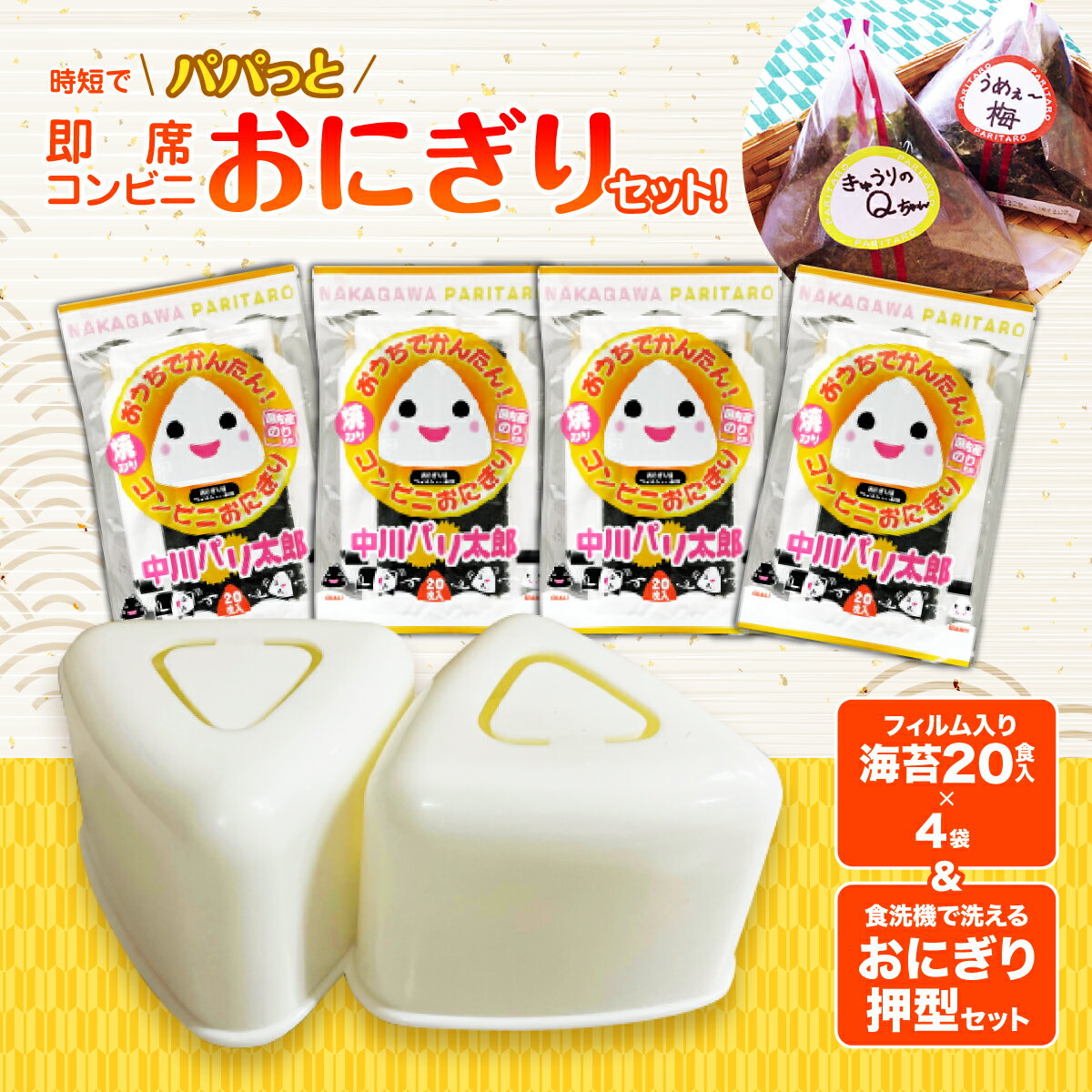 【ふるさと納税】時短でパパっと即席コンビニおにぎりセット！フィルム入り海苔80個分の海苔と食洗機で洗えるおにぎり押型のセット ふるさと納税 海苔 のり 千葉県 木更津 送料無料 KO008