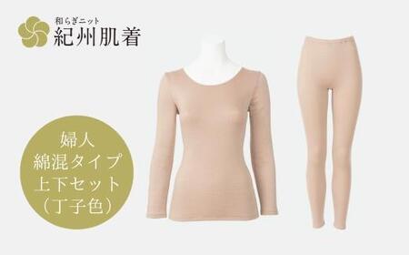 【Mサイズ】紀州肌着 婦人綿混タイプ上下セット丁子色 | あったか インナー 冬用 レディース 日本製