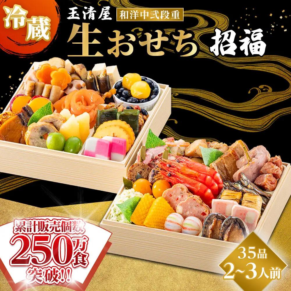 玉清屋 生おせち 彩華 和洋中弐段重 35品 2～3人前 冷蔵おせち