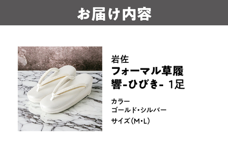 岩佐　フォーマル草履　響-ひびき-_OS006-0003