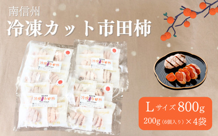 TK23-25A  冷凍カット市田柿 Lサイズ 800g （200g×4） // 長野県 南信州 干し柿 高級ドライフルーツ 高糖度 冷凍フルーツ