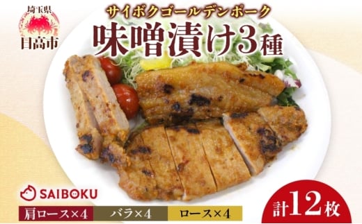 [№5712-0757]サイボク ゴールデンポーク味噌漬け 肩ロース バラ ロース 計12枚 ゴールデンポーク 豚 豚肉 ポーク 味噌 味噌味 味噌漬 味付け済み ロース肉 バラ肉 おかず 冷凍保存 お取り寄せグルメ 埼玉県 日高市