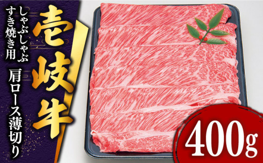 特選 壱岐牛 肩ロース （すき焼き・しゃぶしゃぶ）400g《壱岐市》【土肥増商店】[JDD007] 肉 牛肉 すき焼き しゃぶしゃぶ 鍋 赤身 21000 21000円