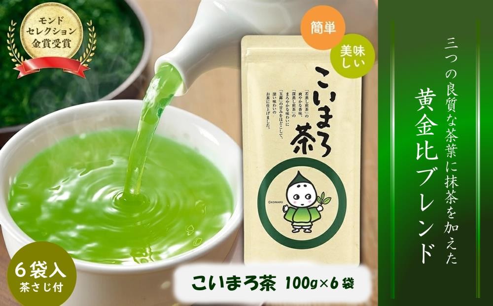 
            こいまろ茶(100g×6袋入り　茶さじ付)〈お茶 茶 緑茶 煎茶 宇治抹茶 宇治 深むし 深蒸し茶 若蒸し茶 玉露 まろやか 加工食品 飲料 モンドセレクション金賞〉  n0201
          