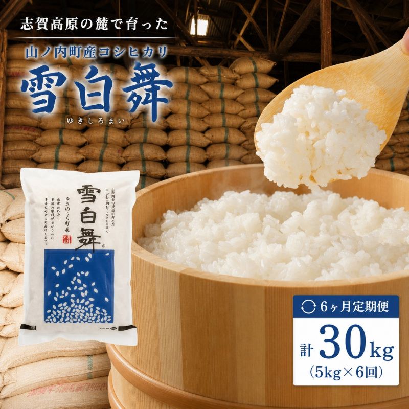 【令和7年産】志賀高原の麓で育った 山ノ内町産コシヒカリ『雪白舞』5kg 6か月連続お届け！米 お米 コシヒカリ 5kg 5キロ ブランド米 定期 6か月