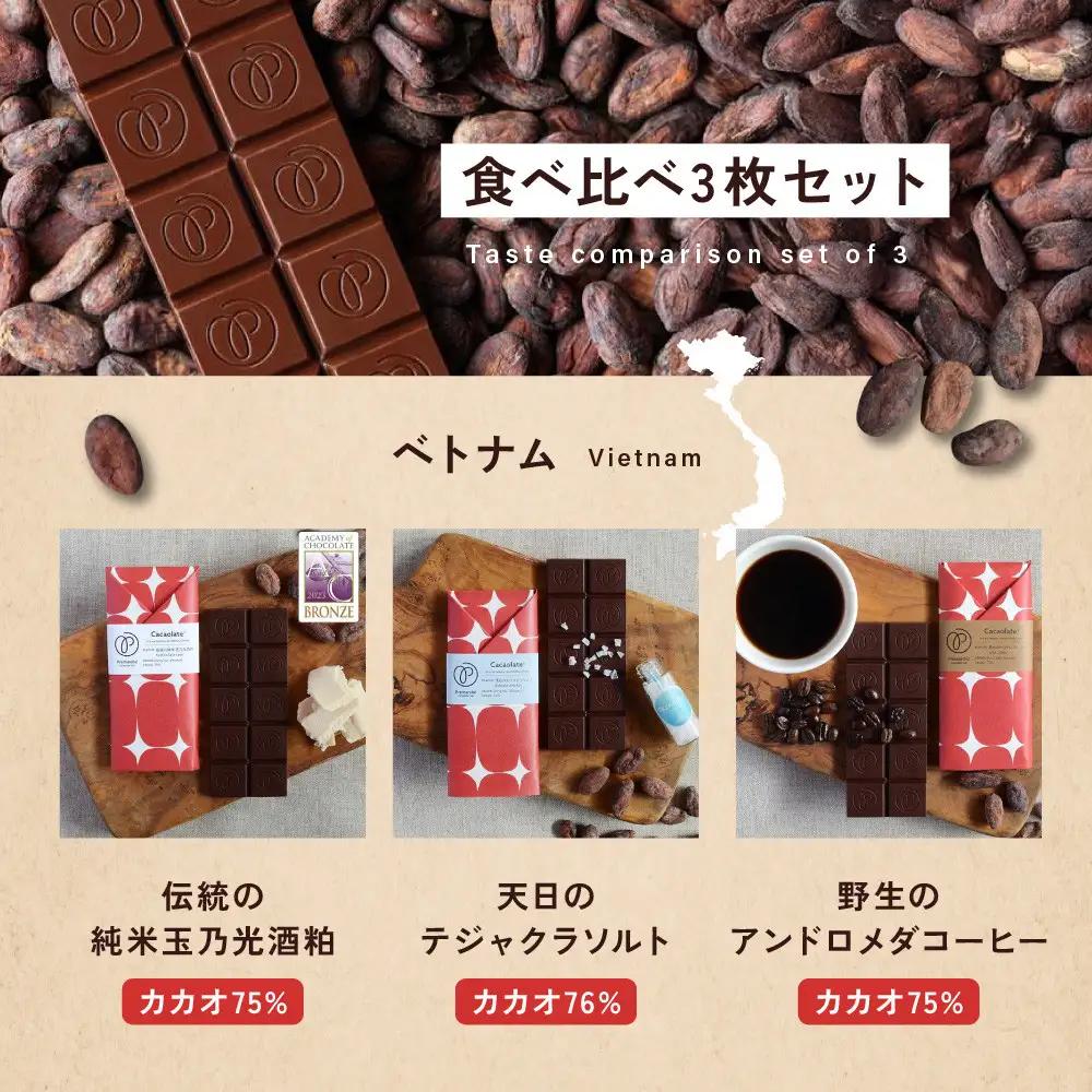 【Premarché  Cacaolate Lab】国際コンテスト入賞店の手づくりチョコレート フレーバー食べ比べ3枚セット ＜産地：ベトナム＞｜京都 チョコレート専門店 人気セット スイーツ スイー