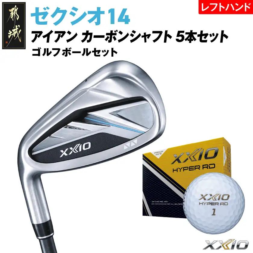ゼクシオ 14 アイアン レフトハンドモデル カーボンシャフト 5本セット【S】《2025年モデル》ゴルフボールセット〔GW-C705-S〕