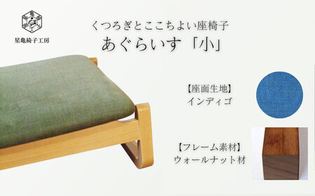 〈星亀椅子工房〉あぐらいす　小　ウォールナット材仕様　indigo インディゴ【11100-1266-3】