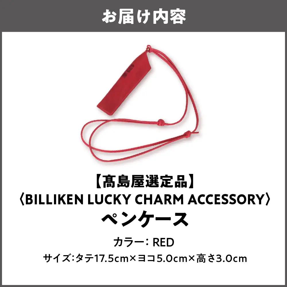 【高島屋選定品】BILLIKEN LUCKY CHARM ACCESSORY ペンケース RED-生命-_OS010-0093-01