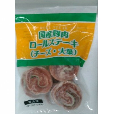 【ふるさと納税】国産豚肉ロールステーキ(チーズ・大葉) 15パックセット【配送不可地域：離島】【1643897】