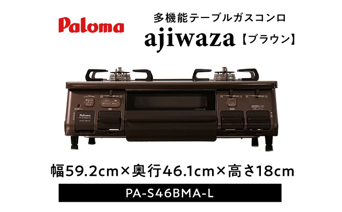 ●左強火●＜都市ガス用＞テーブルコンロ　ajiwaza[あじわざ]　59cm　PA-S46BMA-L / ガスコンロ グリル ガステーブル / 恵那市 / ジャパンネクストリテイリング [AUEN00