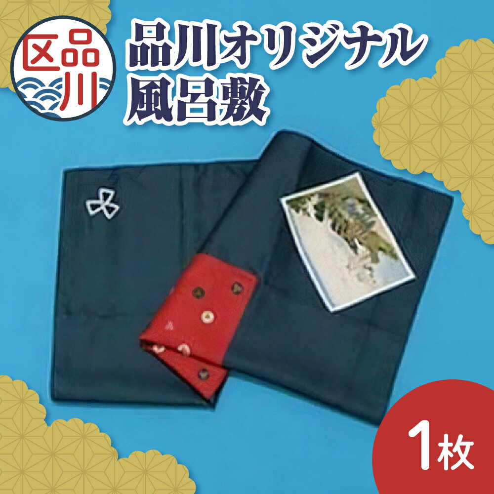 【ふるさと納税】品川 オリジナル 風呂敷 / 伝統 工芸品 日用品 品川 日之出 歌川広重 東海道五十三次 友禅染 ふろしき 和風 品川区伝統工芸保存会 送料無料 東京都 品川区