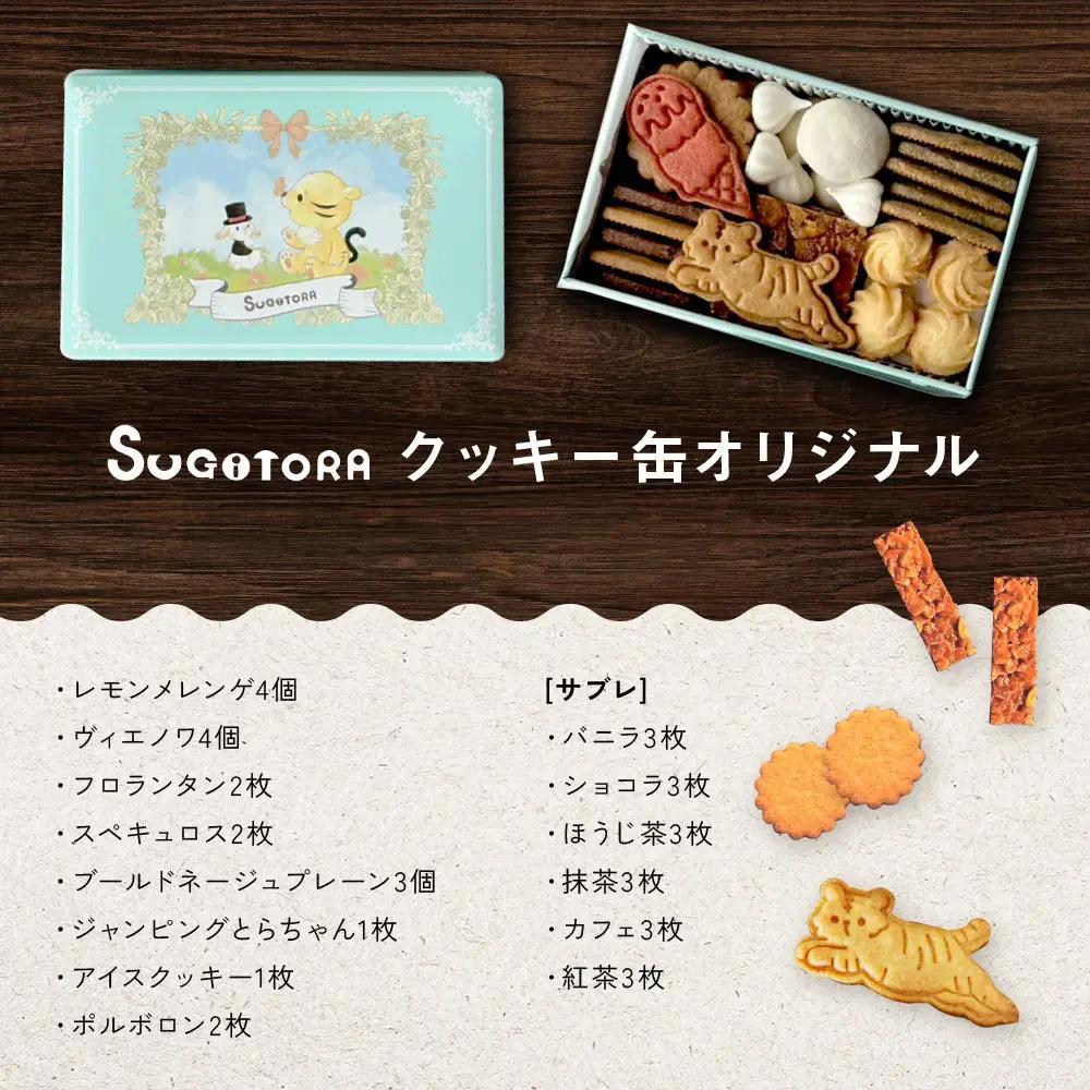 SUGITORA クッキー缶 人気 スイーツ 焼き菓子 京都 スギトラ