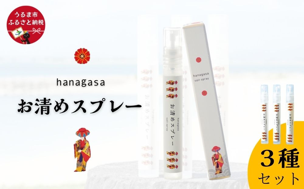 
                  ［ぬちまーす］hanagasaお清めスプレー3種セット
                
