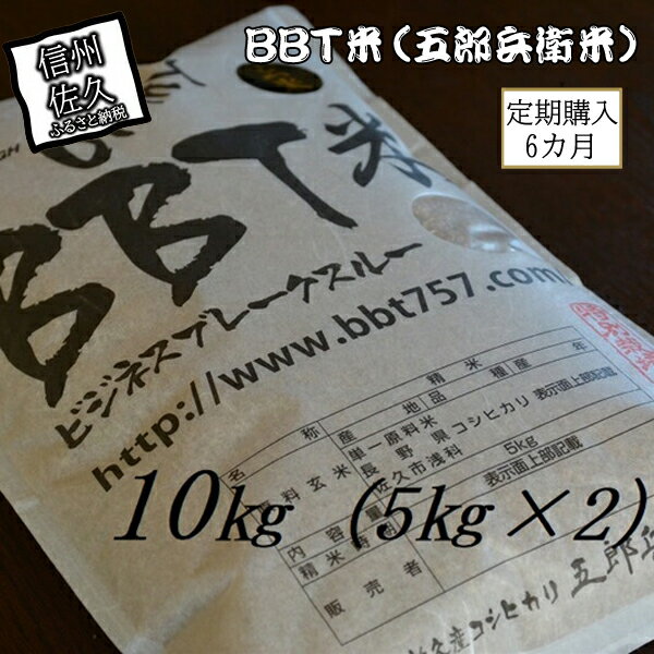 【ふるさと納税】【令和7年産・玄米10kg×6カ月定期便】特別栽培米　BBT米（五郎兵衛米）〈2025年9月中旬頃～順次発送〉 先行予約　新米　信州　こしひかり【 長野県 佐久市 】