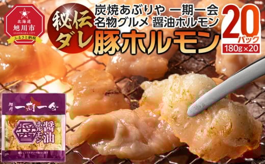 【名物グルメ 醤油ホルモン 冷凍】炭焼あぶりや 一期一会 秘伝ダレ豚ホルモン20パック_05483