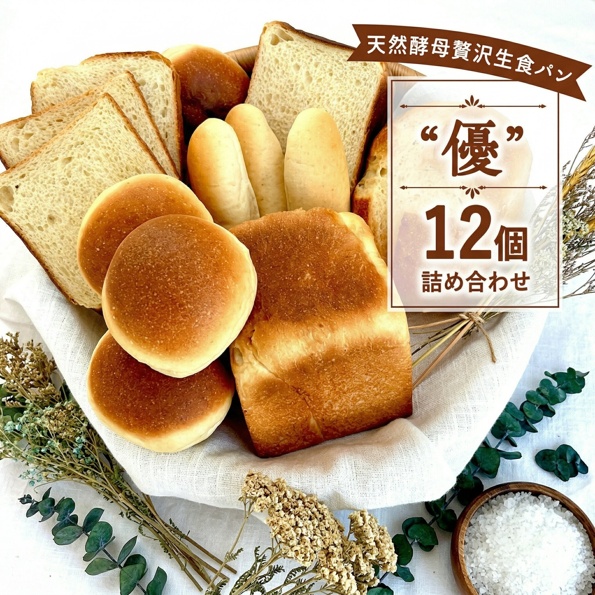 【ふるさと納税】 パン 12個 セット 4種 優 国産小麦 天然酵母 ( 生食パン バンズ ドッグパン 満月 ) こめ油 米油 使用 贅沢 惣菜パン 菓子パン 食事パン 美味しい 朝食 おやつ おすすめ パンセット ぱん pan 10000円 ブレッド 冷凍パン 大容量 冷凍 神奈川 湘南 藤沢