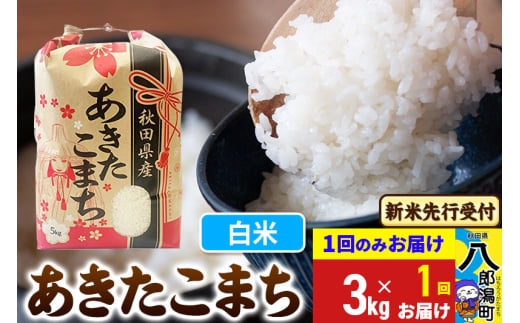 《令和7年産 新米受付》あきたこまち 3kg×1袋【白米】令和7年産 秋田県産 こまちライン