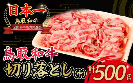 鳥取和牛　切り落とし（中）お肉 肉 牛肉 和牛 鳥取和牛 牛肉 肉 国産 お肉 冷凍切り落とし 牛肉 切り落とし 肉