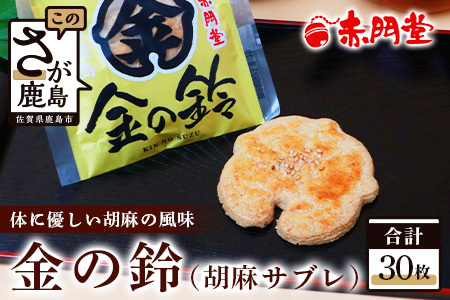【赤門堂の焼菓子】金の鈴 （肥前鹿島 胡麻サブレ）30個 サブレ クッキー 発酵バター お菓子 郷土菓子 ご当地スイーツ 焼き菓子 焼菓子 贈物 プレゼント ギフト 贈り物 お土産 おやつ B-635