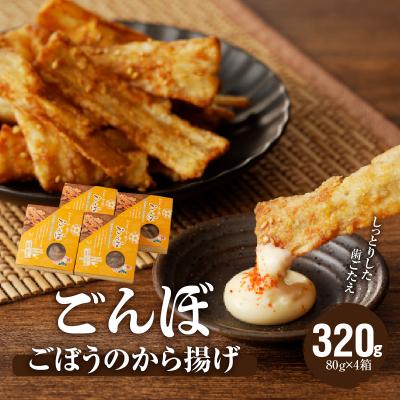 ふるさと納税 小牧市 ごぼうの唐揚げ 320g(80g×4箱)ごんぼ おつまみ からあげ おかず おやつ [003D09]