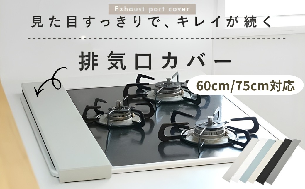 
                  排気口カバー【サイズ・カラー選択可】〈ライズクリエイション atRise〉60cm 75cm フラット 薄型 排気こうカバー 油はねガード コンロ キッチン ステンレス グリル カバー ガスコンロ IH 対応 コンロカバー 油はね防止 油汚れ ガード スリム おしゃれ コンロ奥 奈良県 奈良市
                