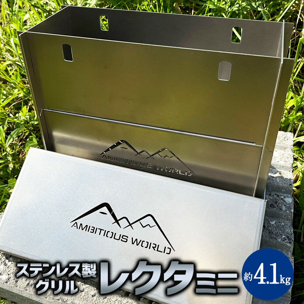 【ふるさと納税】レクタ ミニ グリル バーベキューグリル ステンレス 錆びにくい キャンプ アウトドア 石焼き芋 焼いも 焼肉 バーベキュー BBQ キャンプ飯 コンパクト アウトドア用品 キャンプ用品 Ambitious World 北海道 北広島市加工 送料無料