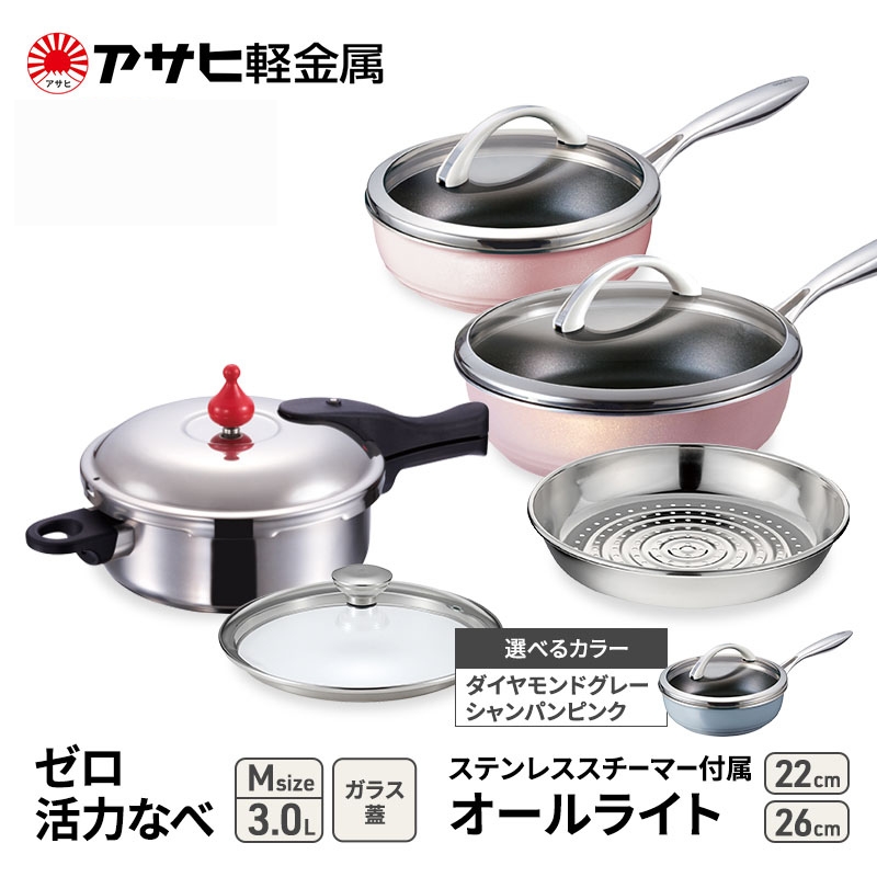 特別寄附額 [ ゼロ活力なべ M 、オールライト 22cm・26cm 、ステンレススチーマー セット ] 圧力鍋 フライパン 蒸し器 キッチン用品 調理器具 アサヒ軽金属 改定前